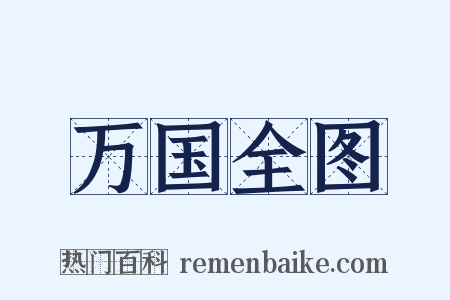 万国全图是什么意思的图片